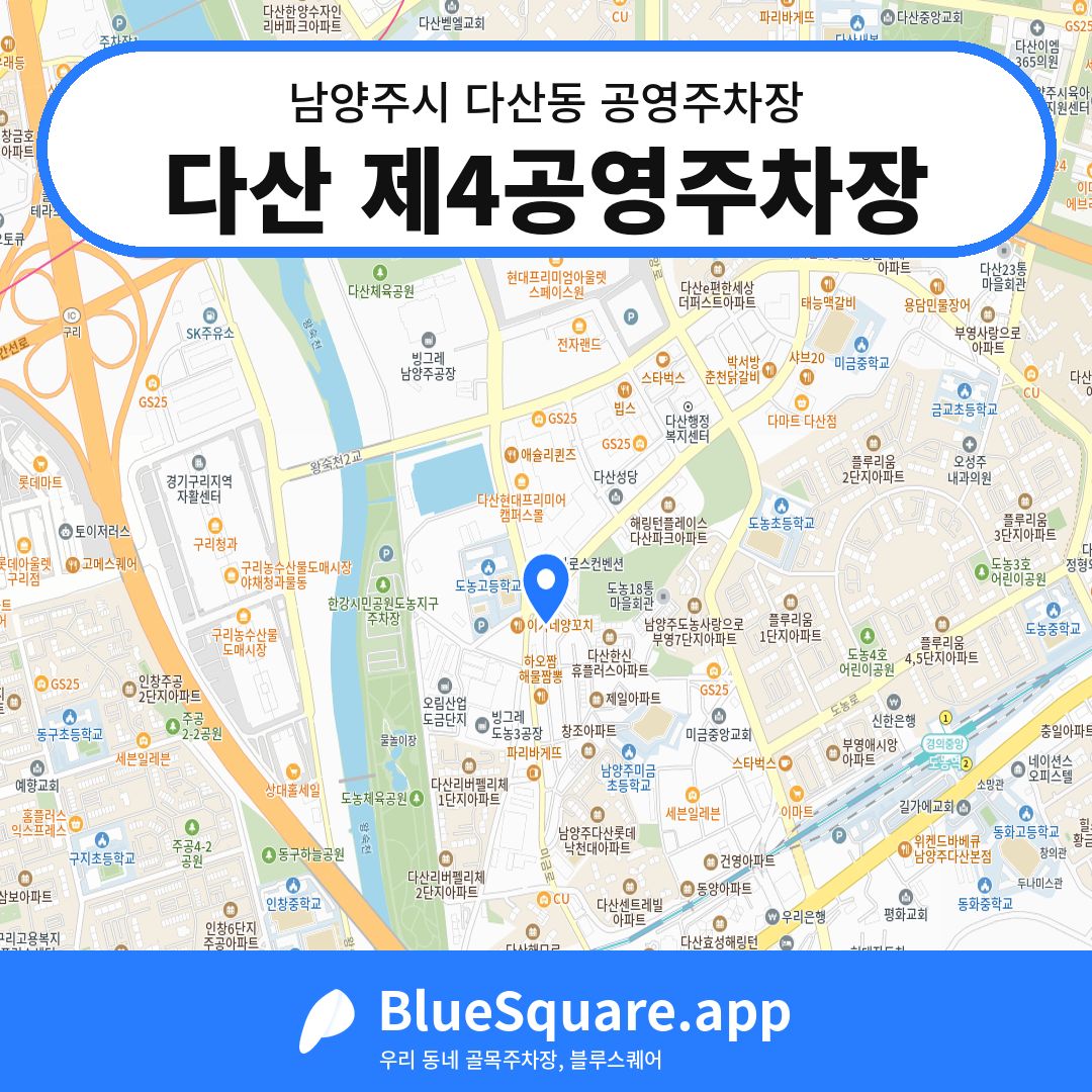 다산 제4공영주차장 위치 지도 — 경기 남양주시 다산동 | 블루스퀘어 주차