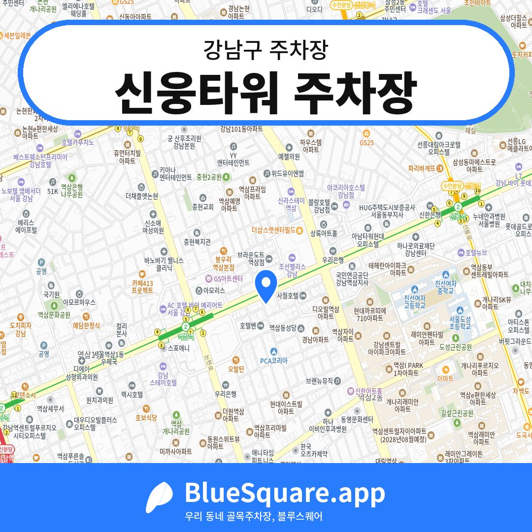 신웅타워 주차장 위치 지도 — 서울 강남구 | 블루스퀘어 주차