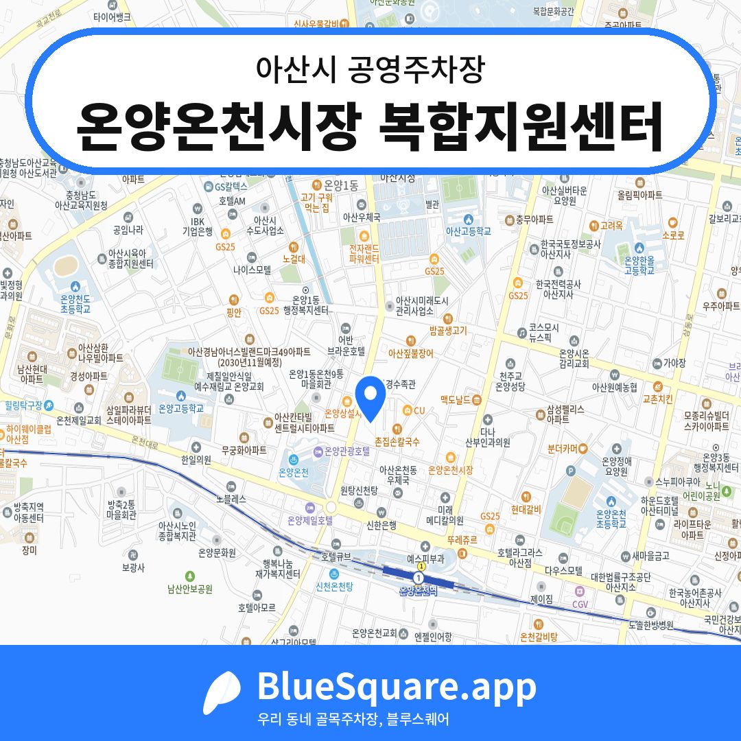 온양온천시장 복합지원센터 위치 지도 — 충남 아산시 | 블루스퀘어 주차