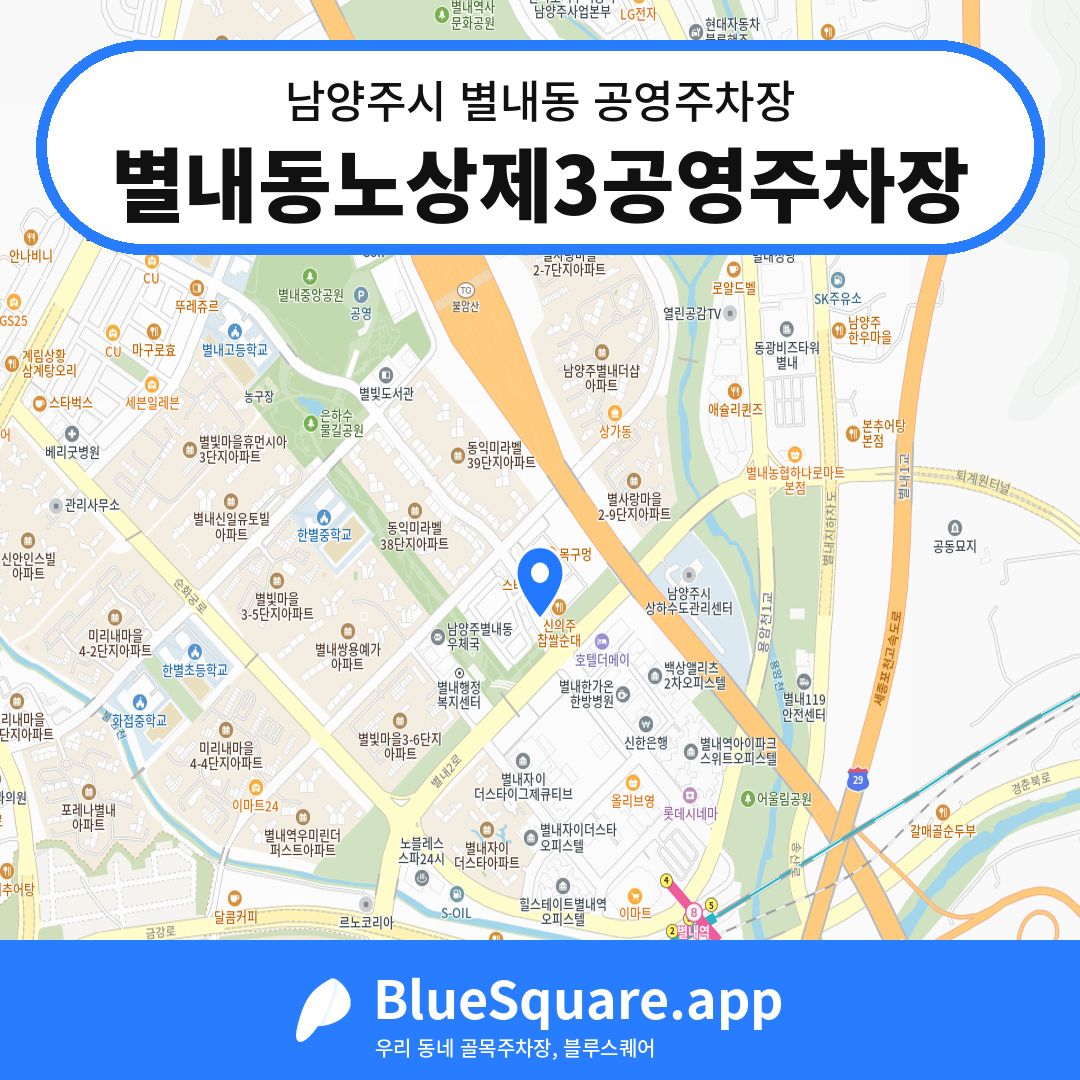 별내동노상제3공영주차장 위치 지도 — 경기 남양주시 별내동 | 블루스퀘어 주차