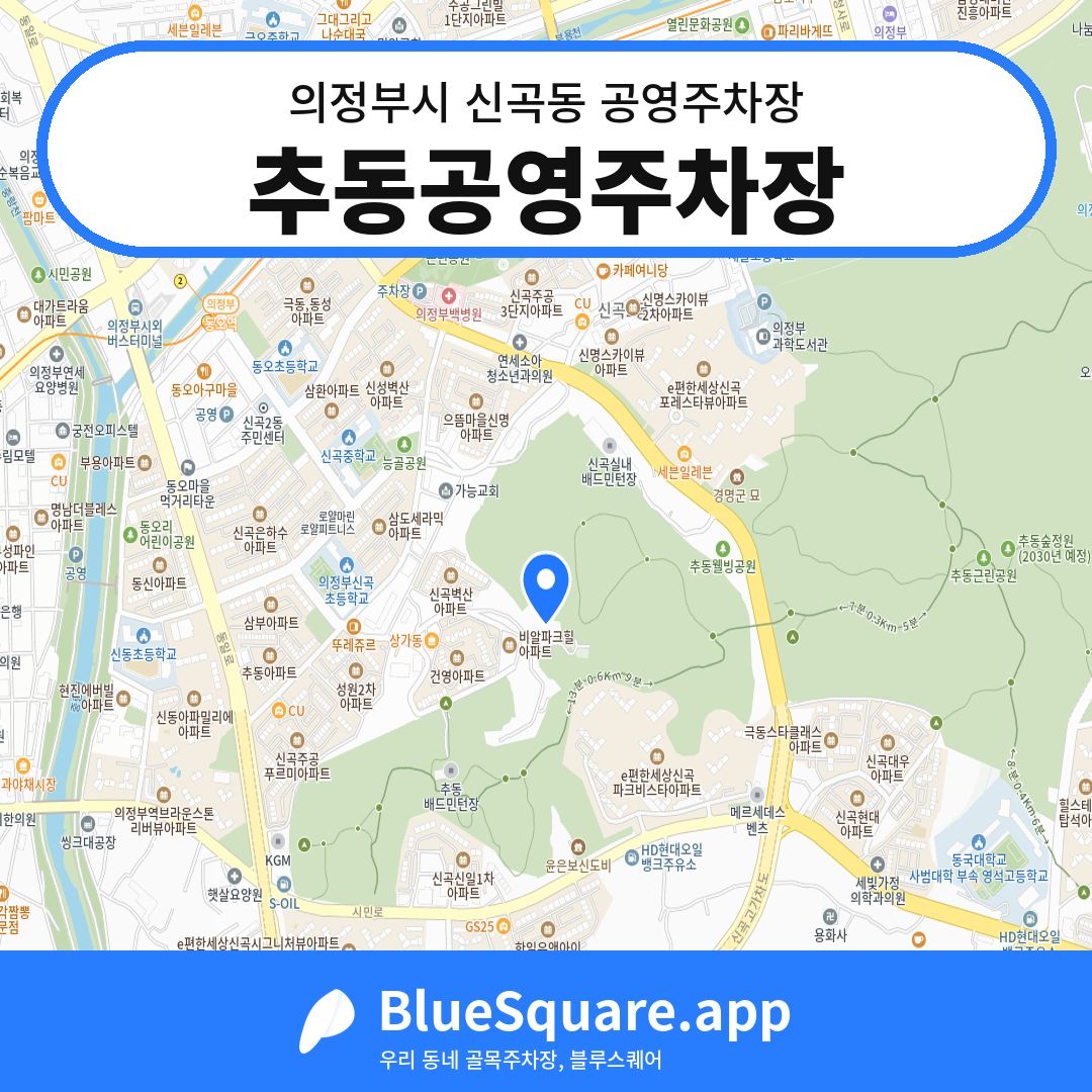 추동공영주차장 위치 지도 — 경기 의정부시 신곡동 | 블루스퀘어 주차