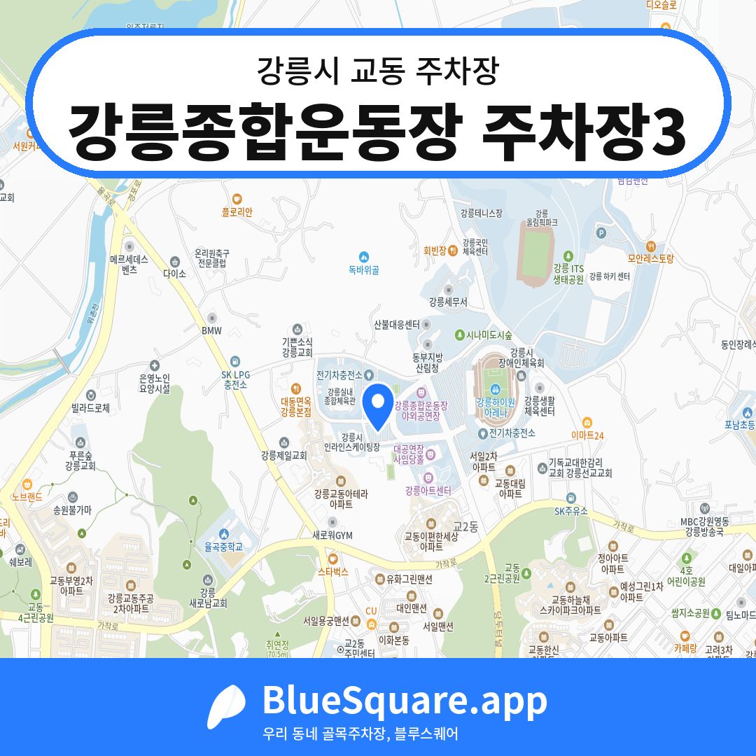 강릉종합운동장 주차장3 위치 지도 — 강원 강릉시 교동 | 블루스퀘어 주차