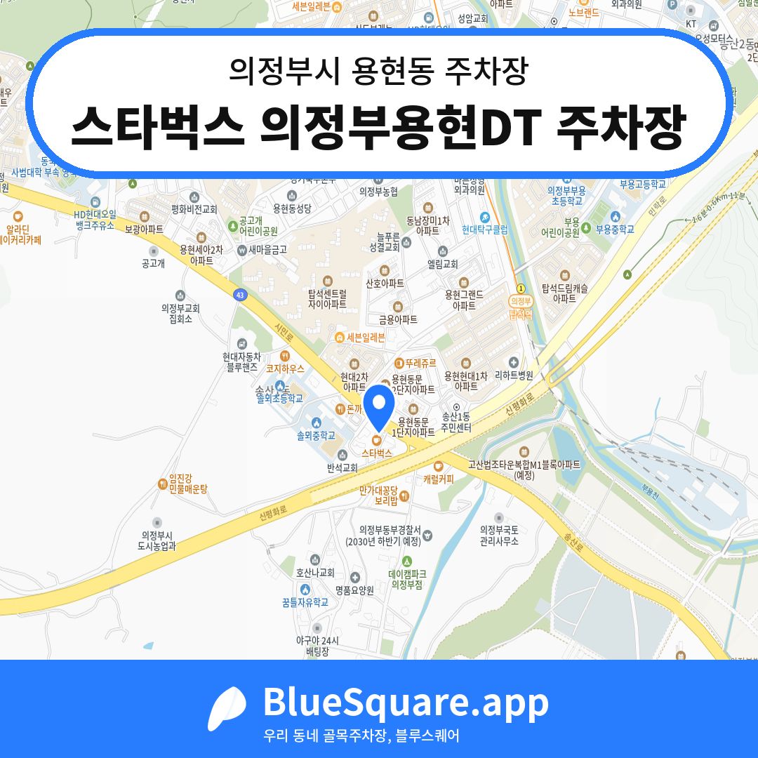 스타벅스 의정부용현DT 주차장 위치 지도 — 경기 의정부시 용현동 | 블루스퀘어 주차