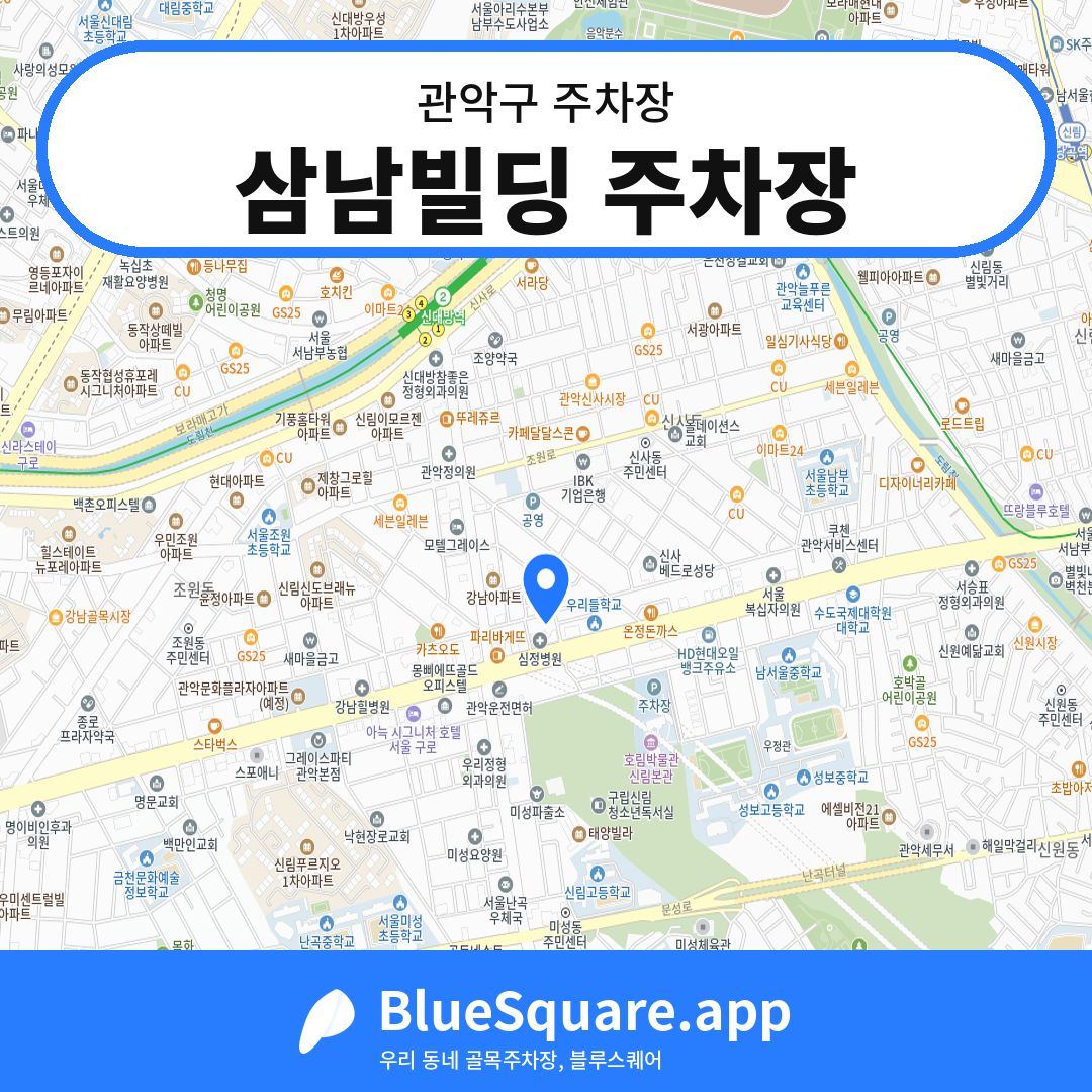 삼남빌딩 주차장 위치 지도 — 서울 관악구 | 블루스퀘어 주차