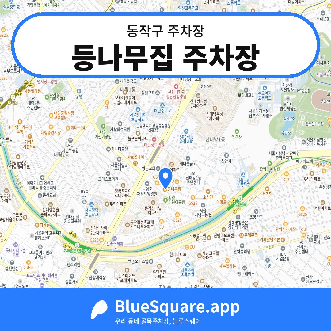 등나무집 주차장 위치 지도 — 서울 동작구 | 블루스퀘어 주차