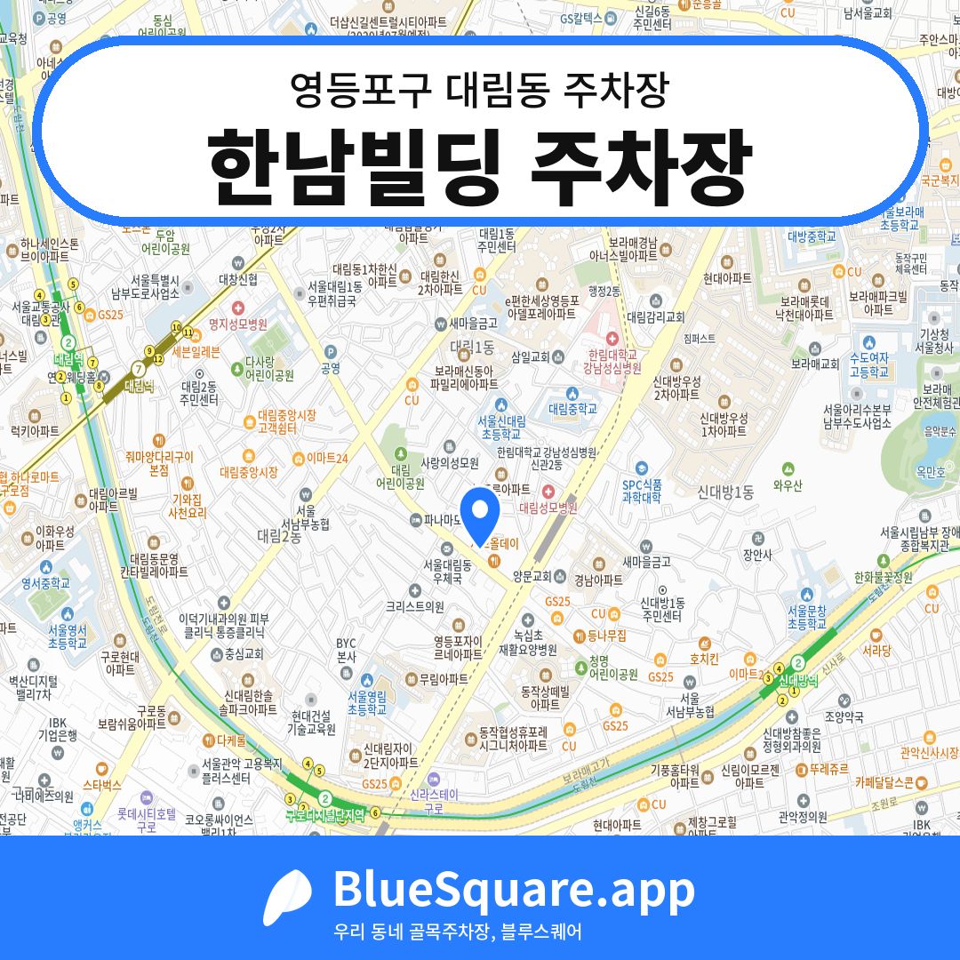 한남빌딩 주차장 위치 지도 — 서울 영등포구 대림동 | 블루스퀘어 주차