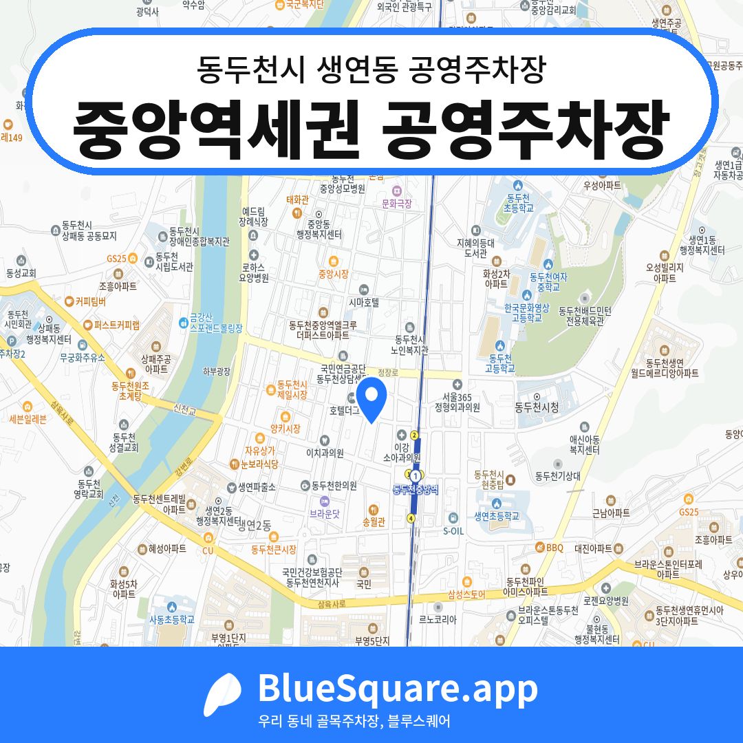 중앙역세권 공영주차장 위치 지도 — 경기 동두천시 생연동 | 블루스퀘어 주차