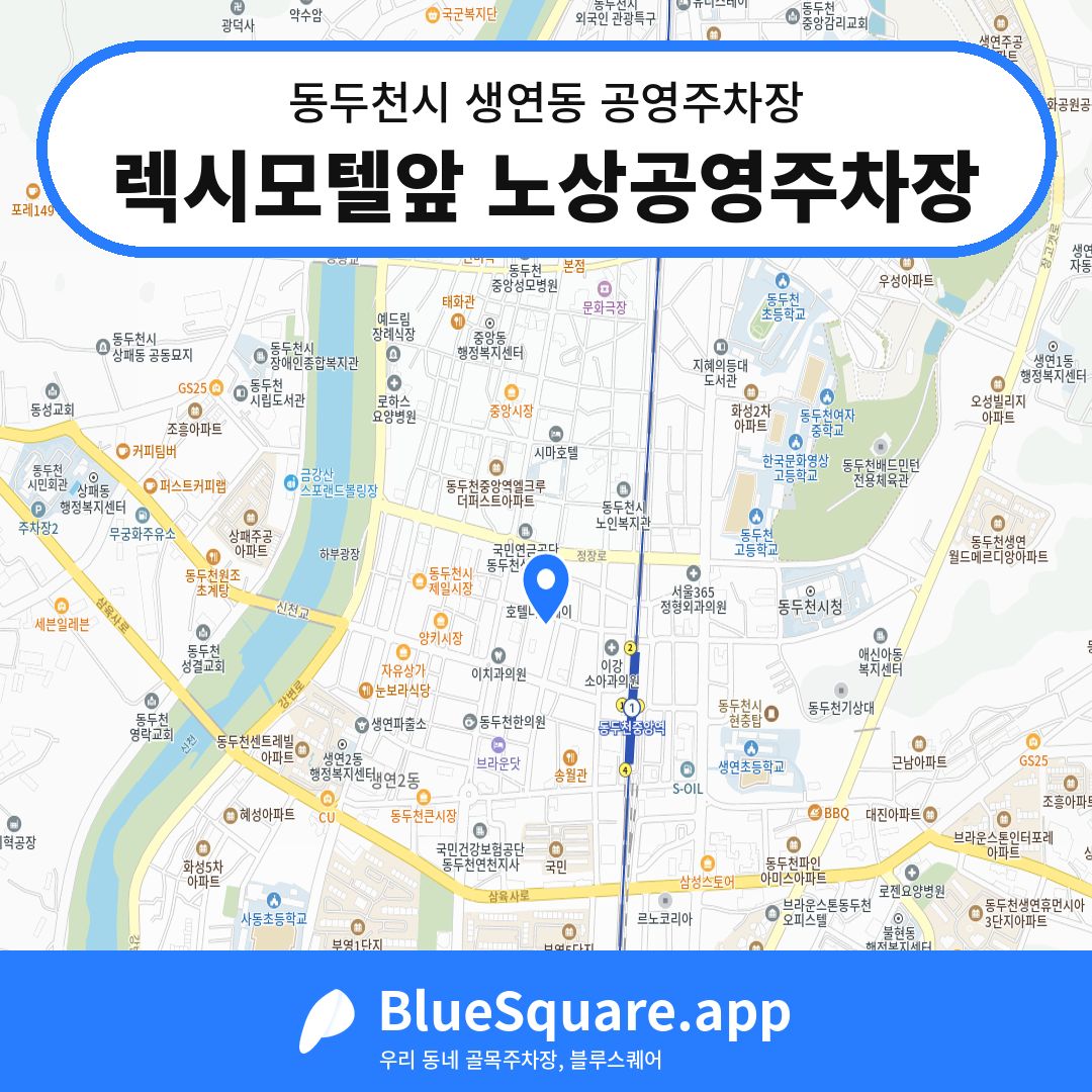 렉시모텔앞 노상공영주차장 위치 지도 — 경기 동두천시 생연동 | 블루스퀘어 주차