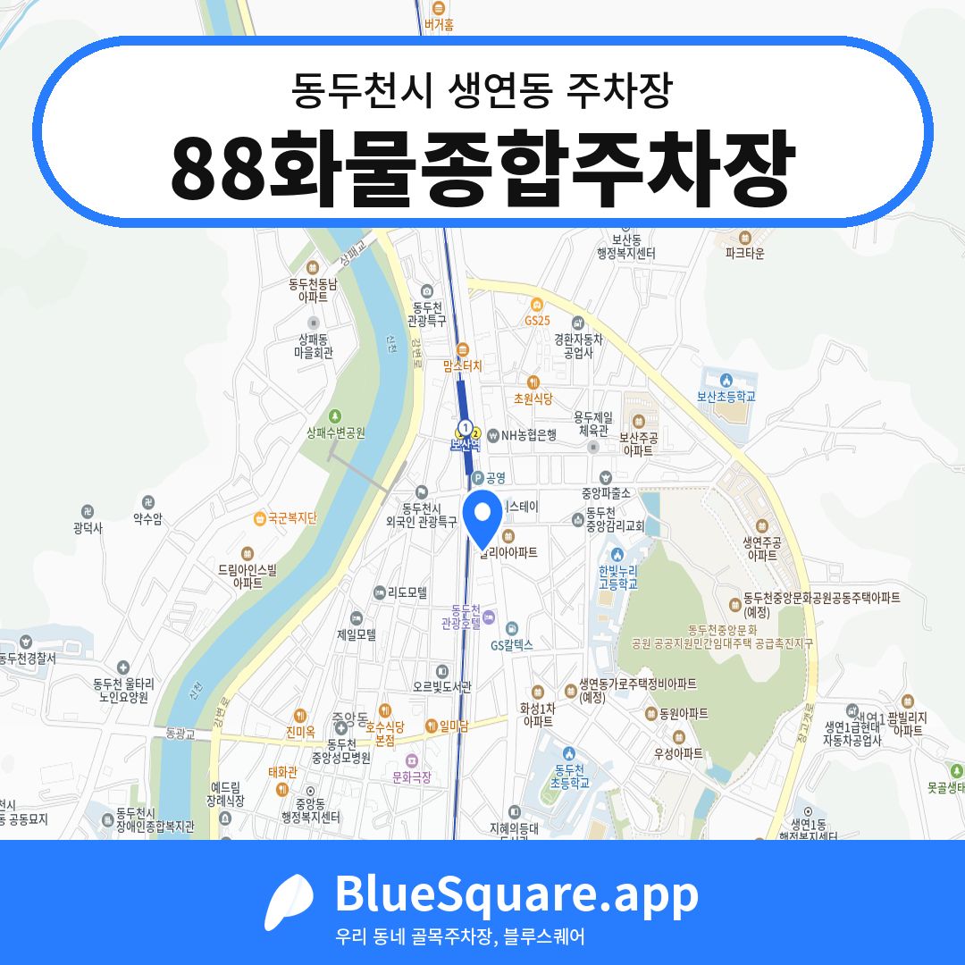 88화물종합주차장 위치 지도 — 경기 동두천시 생연동 | 블루스퀘어 주차