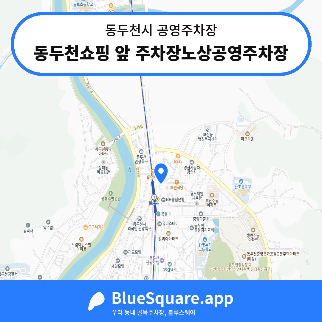 동두천쇼핑 앞 주차장노상공영주차장 위치 지도 — 경기 동두천시 | 블루스퀘어 주차