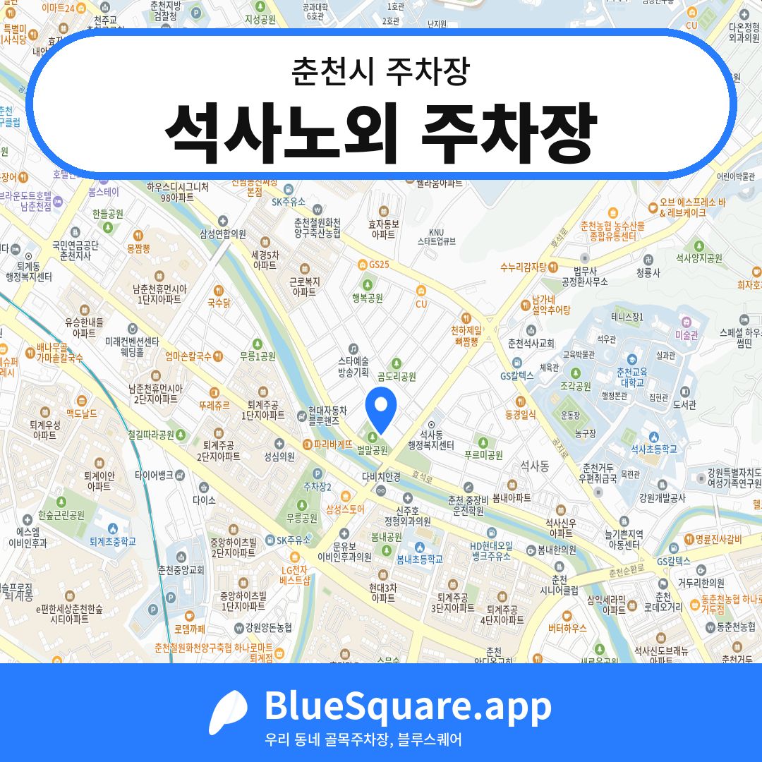 석사노외 주차장 위치 지도 — 강원 춘천시 | 블루스퀘어 주차