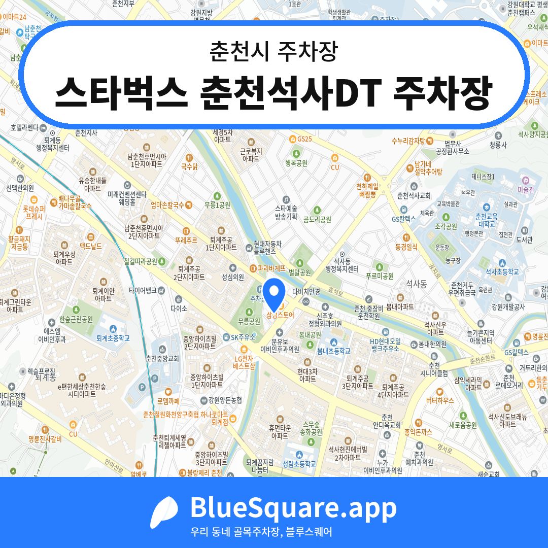 스타벅스 춘천석사DT 주차장 위치 지도 — 강원 춘천시 | 블루스퀘어 주차