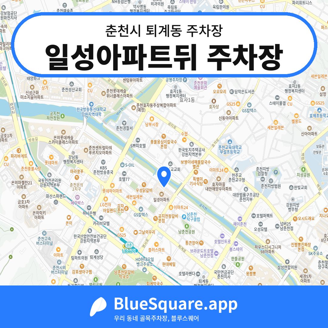 일성아파트뒤 주차장 위치 지도 — 강원 춘천시 퇴계동 | 블루스퀘어 주차