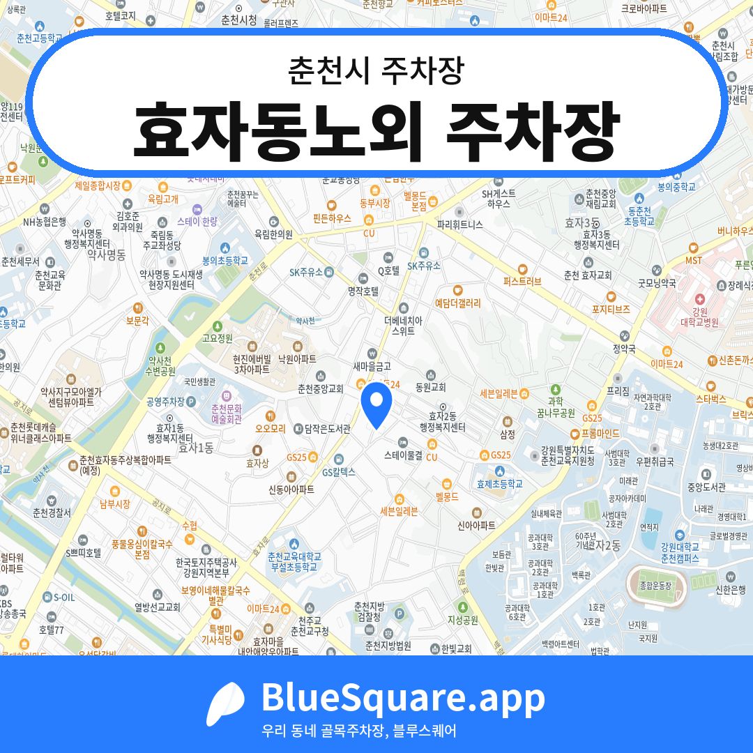효자동노외 주차장 위치 지도 — 강원 춘천시 | 블루스퀘어 주차