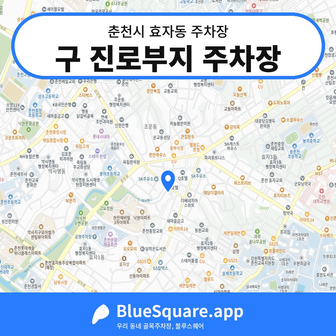 구 진로부지 주차장 위치 지도 — 강원 춘천시 효자동 | 블루스퀘어 주차