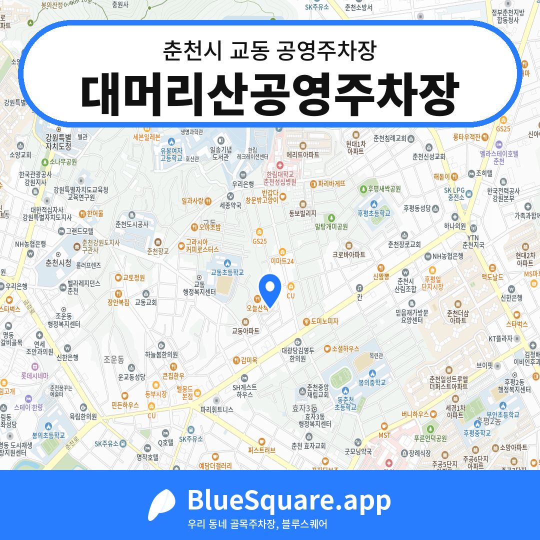대머리산공영주차장 위치 지도 — 강원 춘천시 교동 | 블루스퀘어 주차