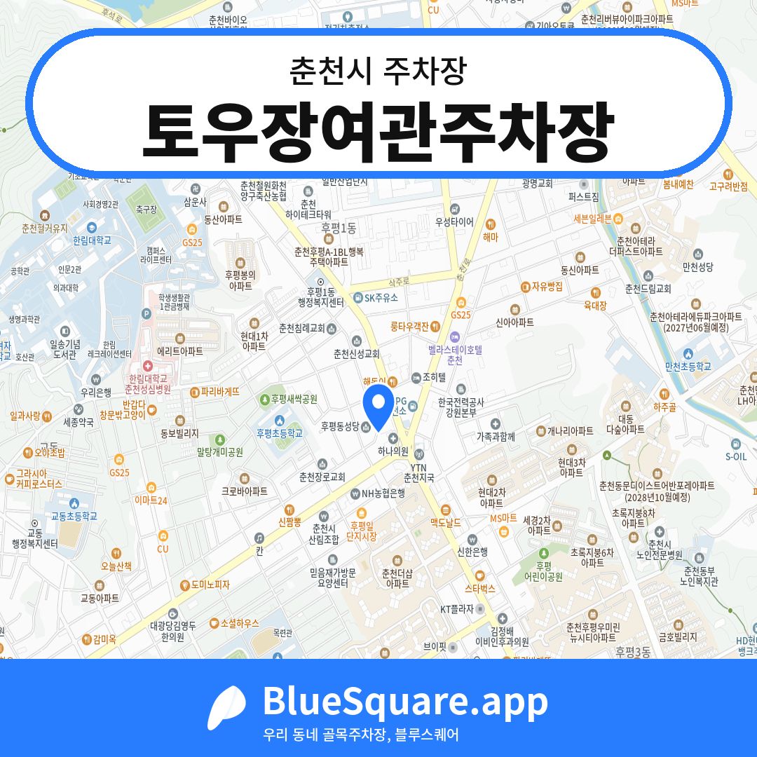 토우장여관주차장 위치 지도 — 강원 춘천시 | 블루스퀘어 주차