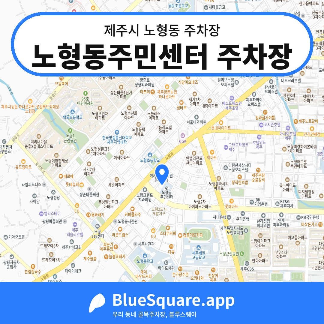 노형동주민센터 주차장 위치 지도 — 제주 제주시 노형동 | 블루스퀘어 주차