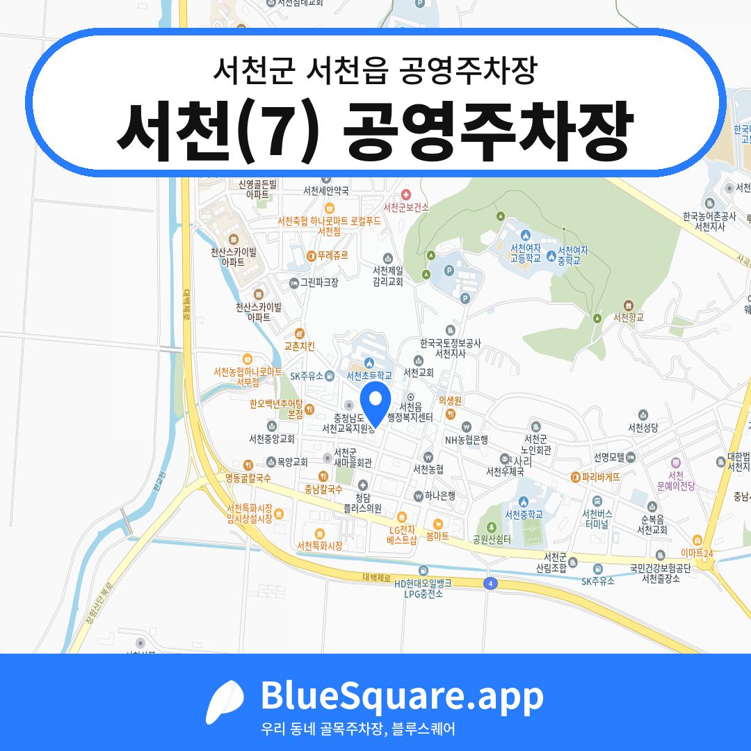 서천(7) 공영주차장 위치 지도 — 충남 서천군 서천읍 | 블루스퀘어 주차