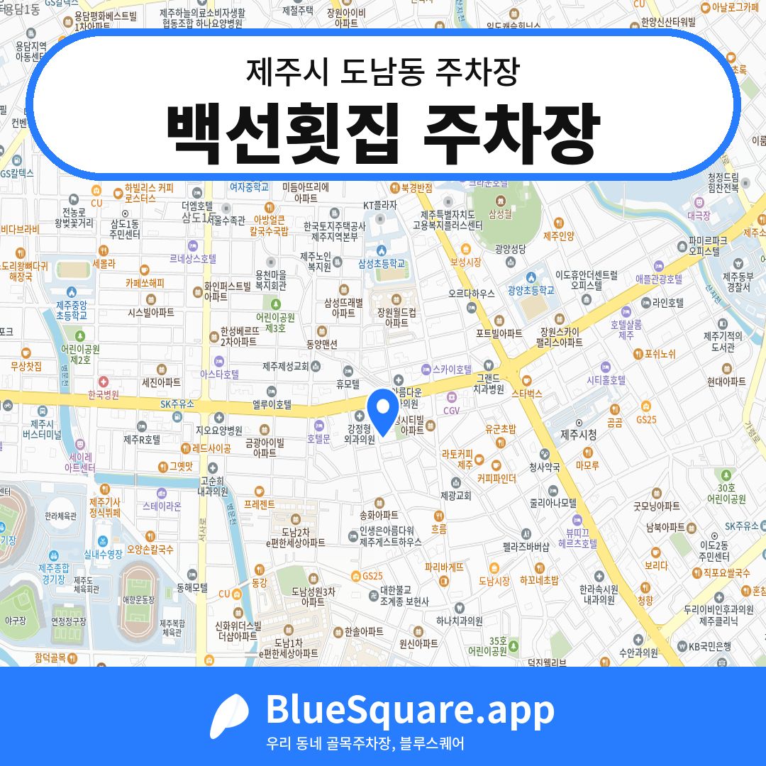 백선횟집 주차장 위치 지도 — 제주 제주시 도남동 | 블루스퀘어 주차