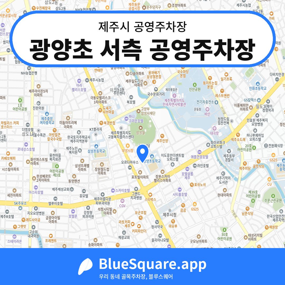 광양초 서측 공영주차장 위치 지도 — 제주 제주시 | 블루스퀘어 주차