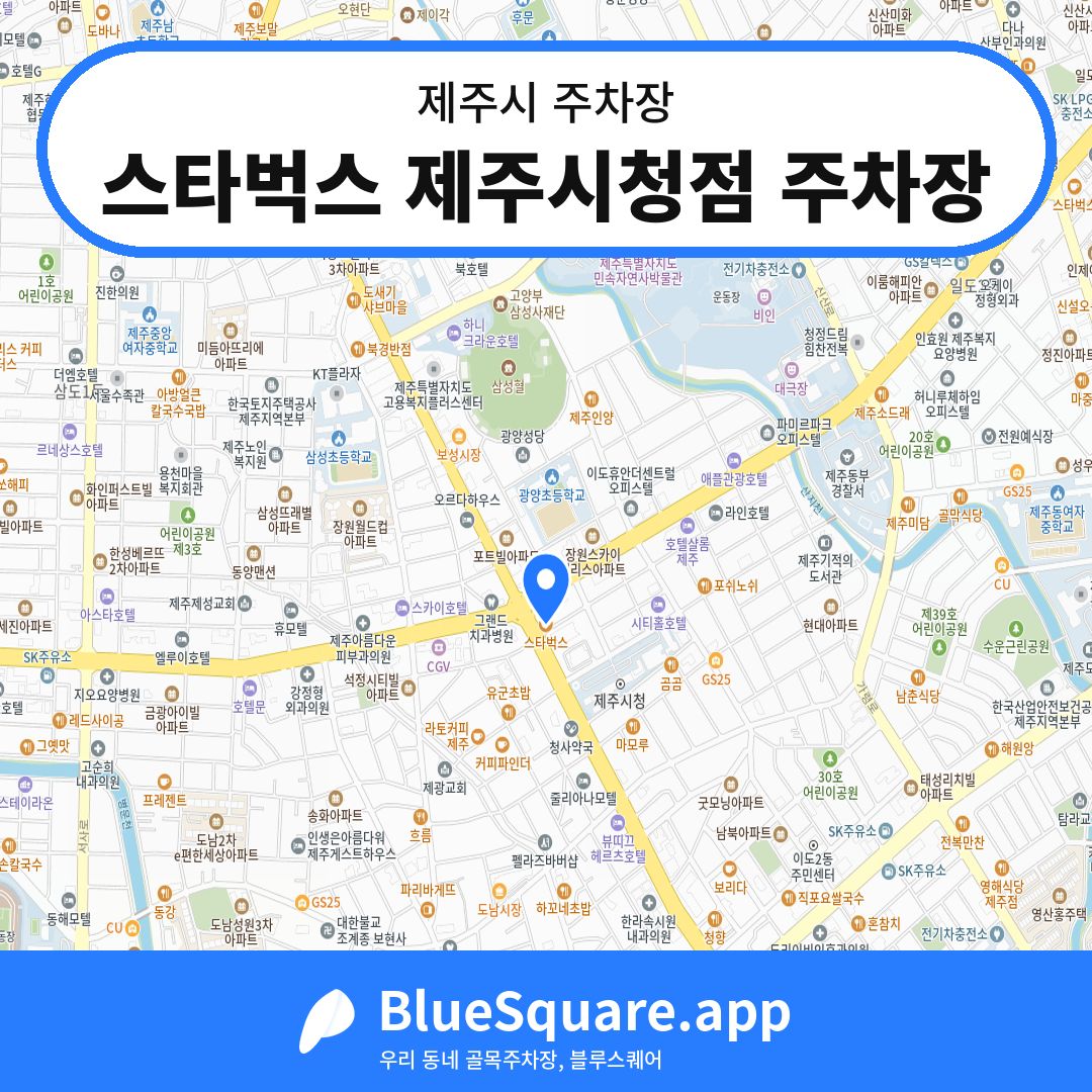 스타벅스 제주시청점 주차장 위치 지도 — 제주 제주시 | 블루스퀘어 주차