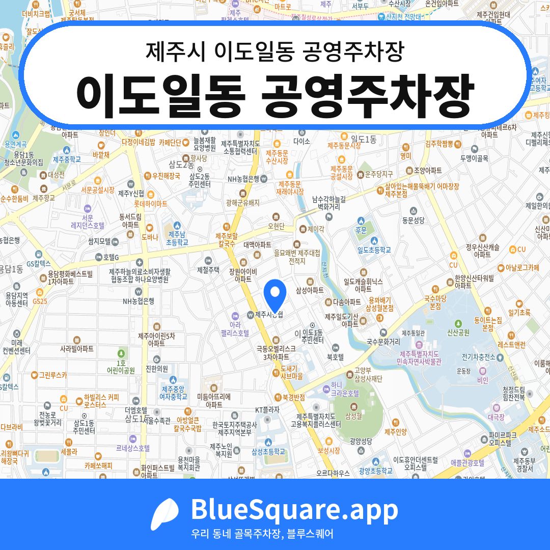 이도일동 공영주차장 위치 지도 — 제주 제주시 이도일동 | 블루스퀘어 주차