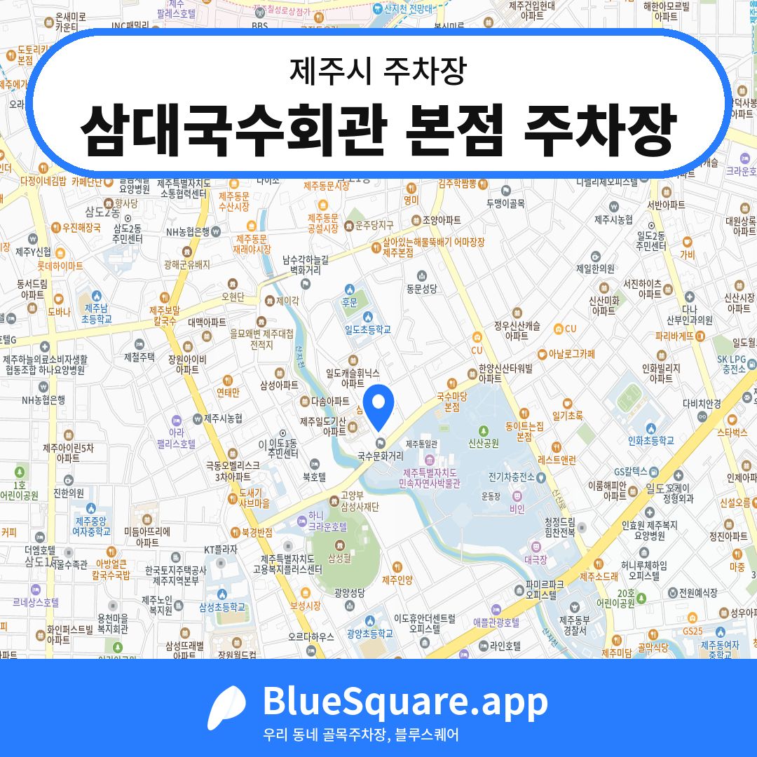 삼대국수회관 본점 주차장 위치 지도 — 제주 제주시 | 블루스퀘어 주차