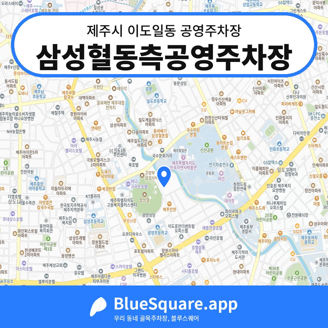삼성혈동측공영주차장 위치 지도 — 제주 제주시 이도일동 | 블루스퀘어 주차
