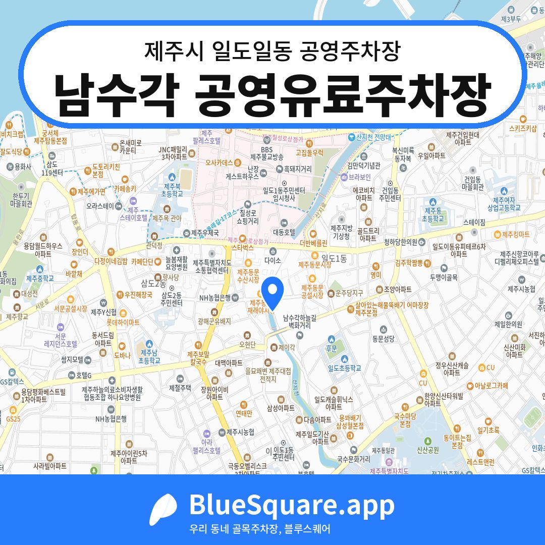 남수각 공영유료주차장 위치 지도 — 제주 제주시 일도일동 | 블루스퀘어 주차