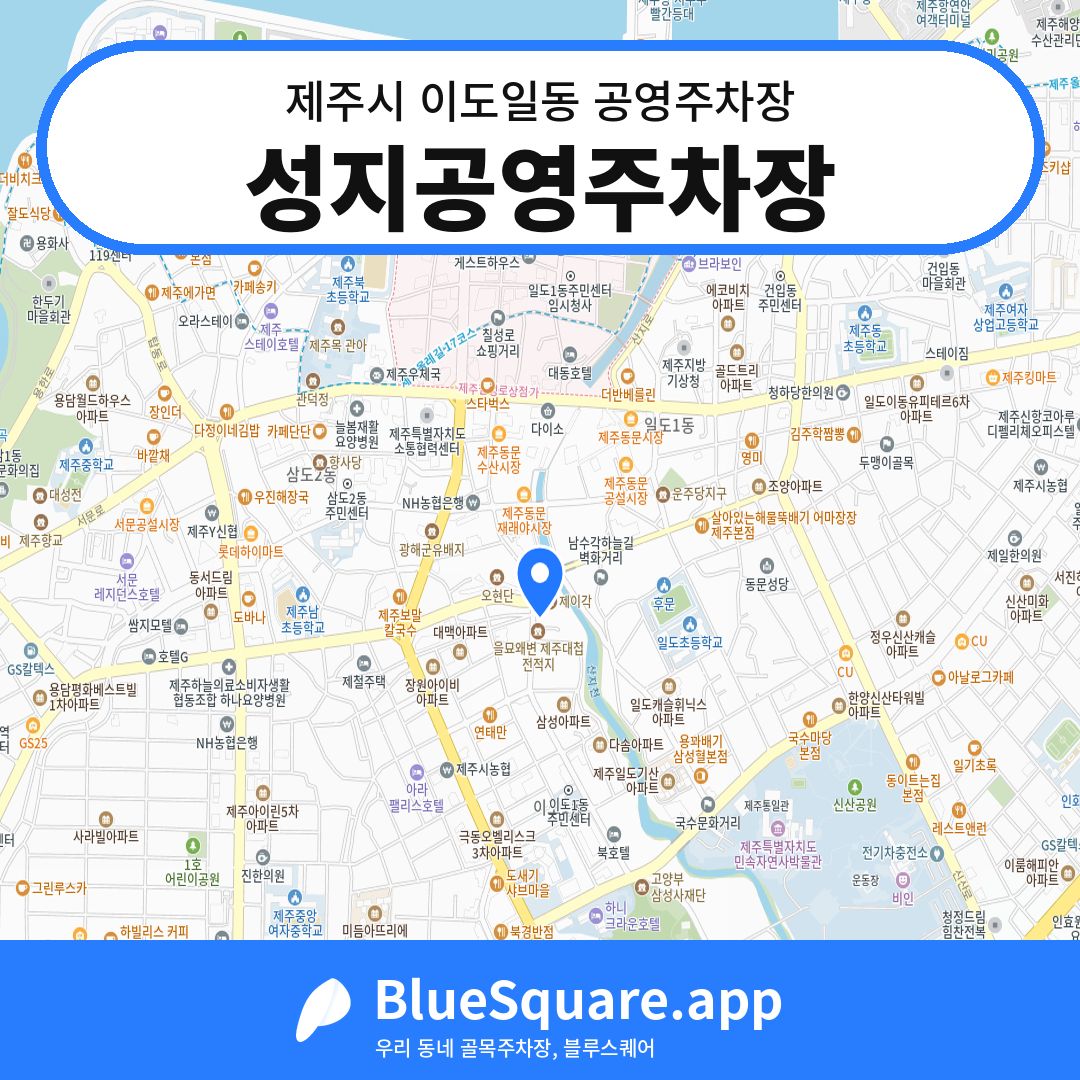 성지공영주차장 위치 지도 — 제주 제주시 이도일동 | 블루스퀘어 주차