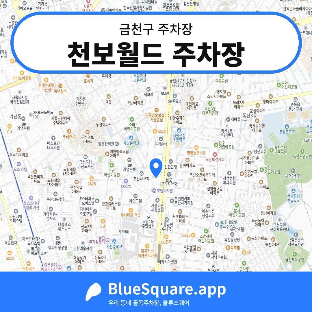 천보월드 주차장 위치 지도 — 서울 금천구 | 블루스퀘어 주차