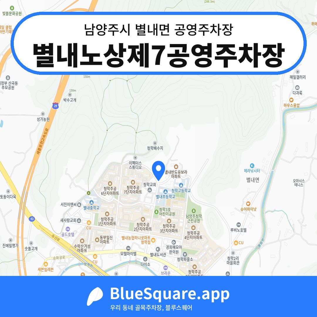 별내노상제7공영주차장 위치 지도 — 경기 남양주시 별내면 | 블루스퀘어 주차