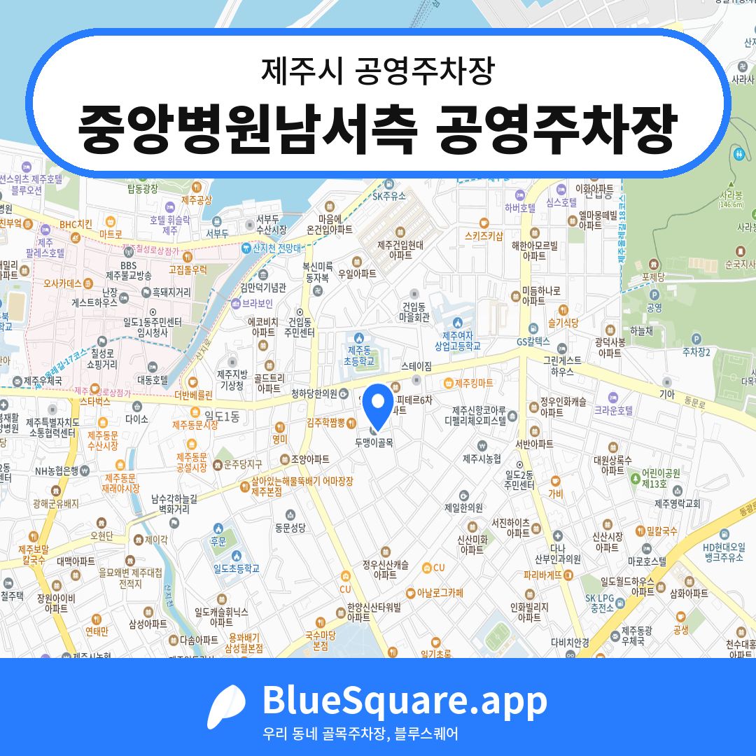 중앙병원남서측 공영주차장 위치 지도 — 제주 제주시 | 블루스퀘어 주차