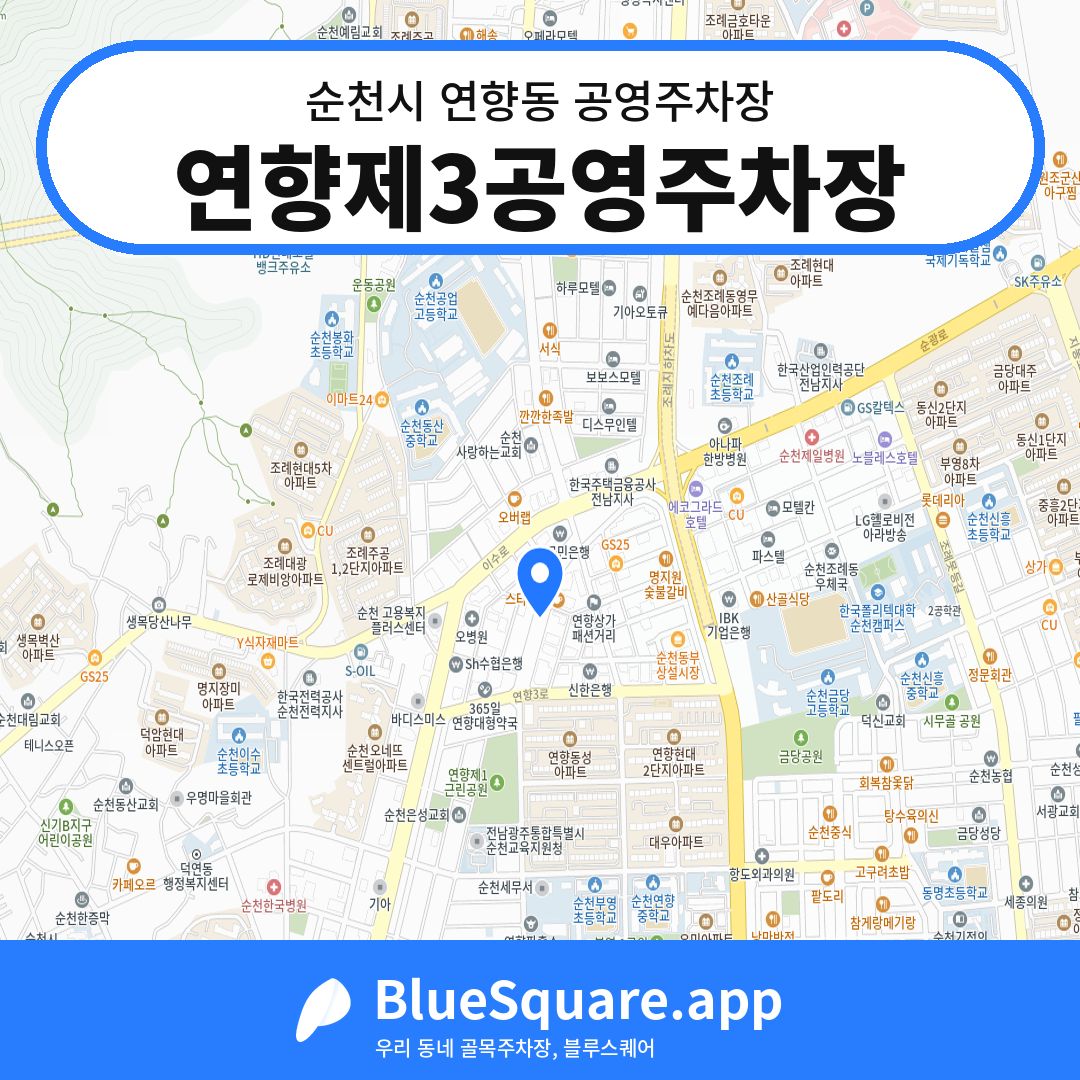 연향제3공영주차장 위치 지도 — 전남 순천시 연향동 | 블루스퀘어 주차