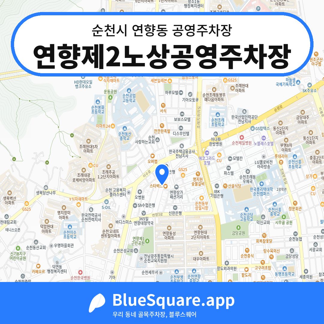연향제2노상공영주차장 위치 지도 — 전남 순천시 연향동 | 블루스퀘어 주차