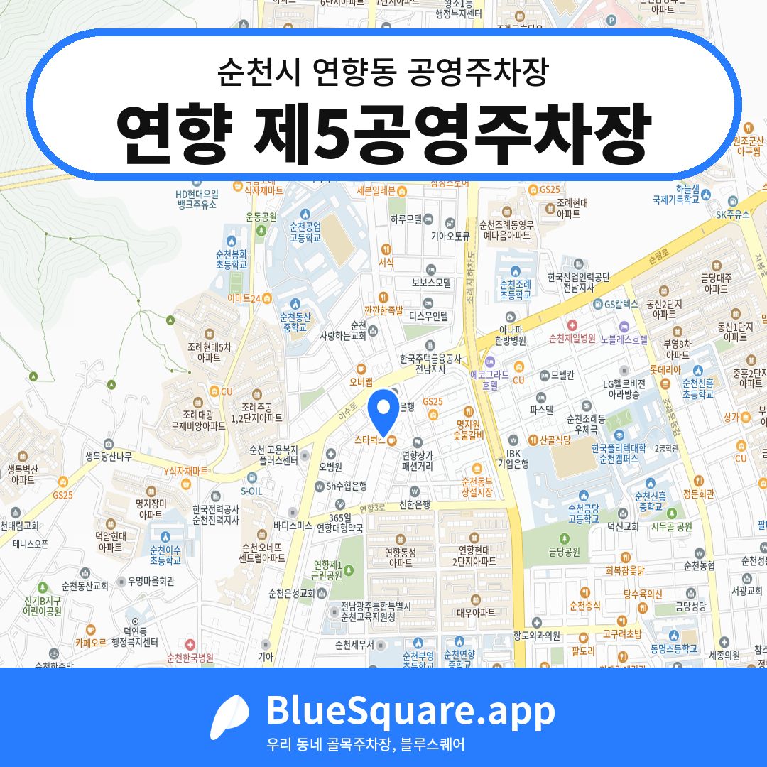 연향 제5공영주차장 위치 지도 — 전남 순천시 연향동 | 블루스퀘어 주차
