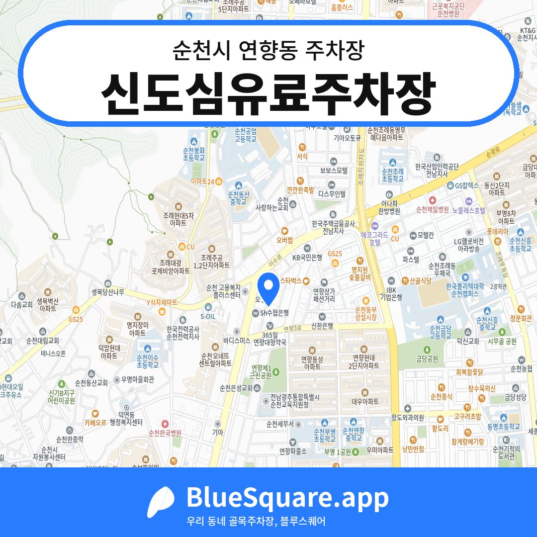 신도심유료주차장 위치 지도 — 전남 순천시 연향동 | 블루스퀘어 주차