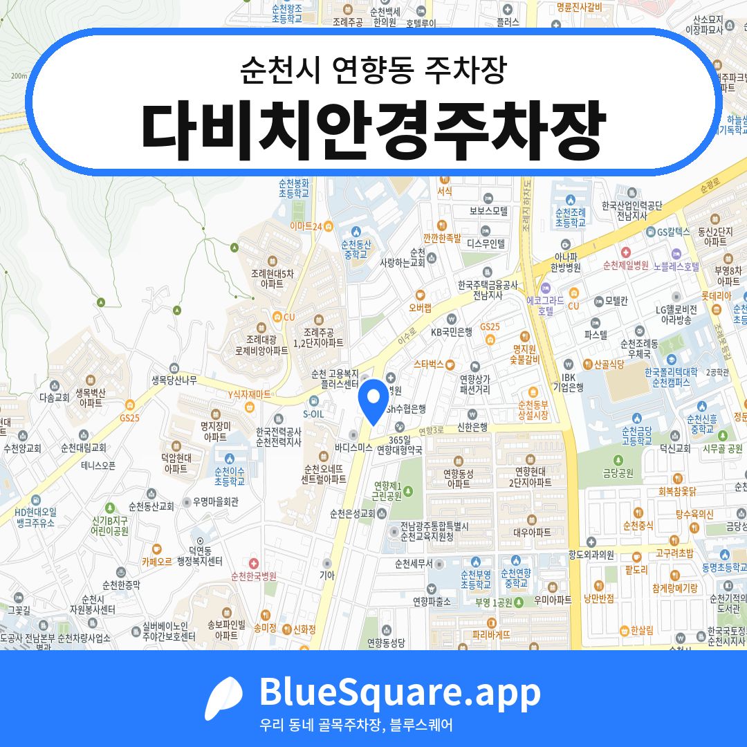 다비치안경주차장 위치 지도 — 전남 순천시 연향동 | 블루스퀘어 주차