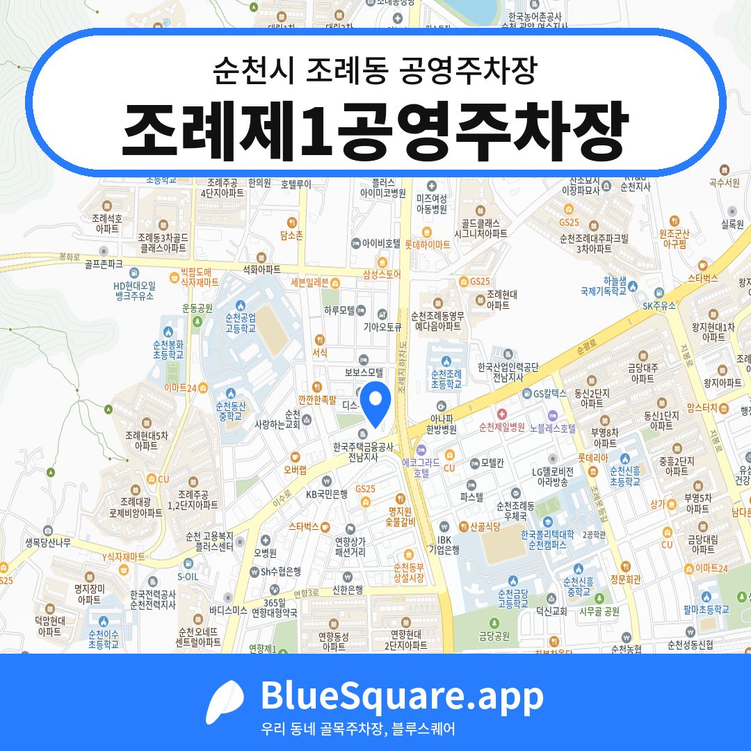 조례제1공영주차장 위치 지도 — 전남 순천시 조례동 | 블루스퀘어 주차