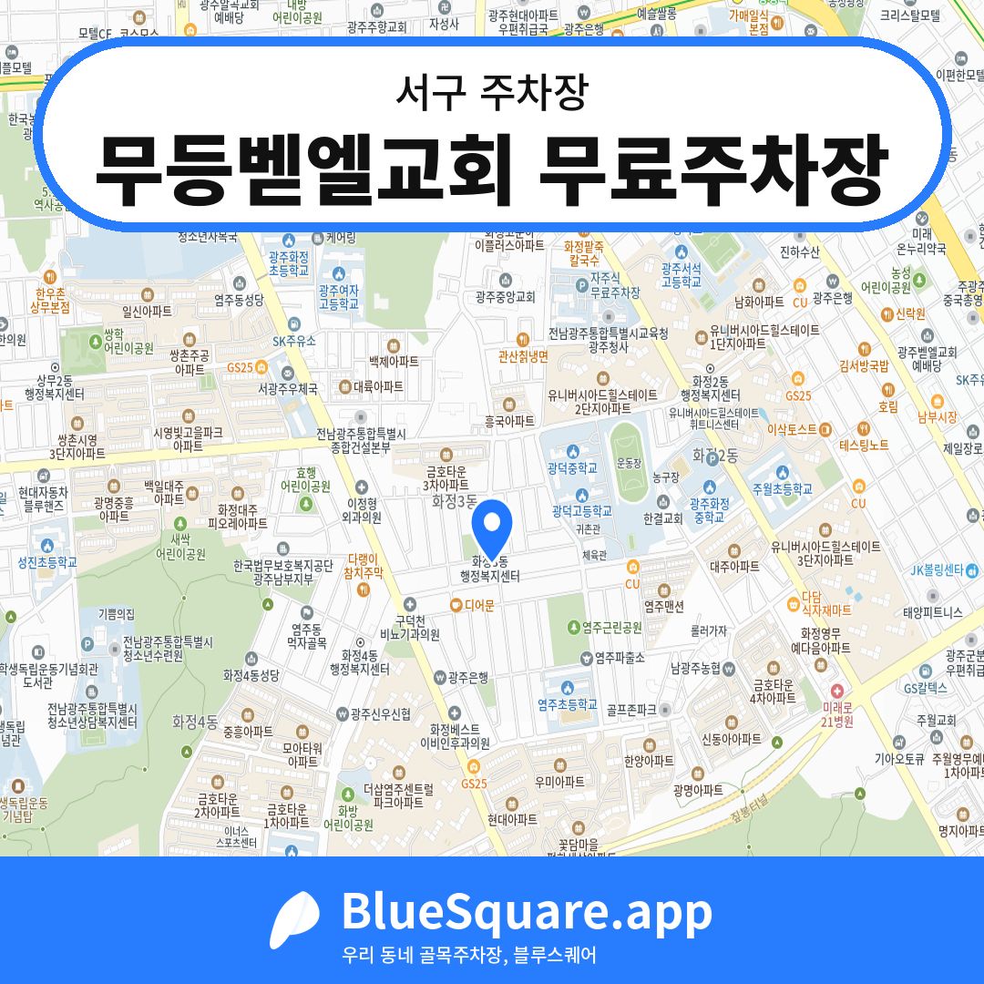 무등벧엘교회 무료주차장 위치 지도 — 광주 서구 | 블루스퀘어 주차