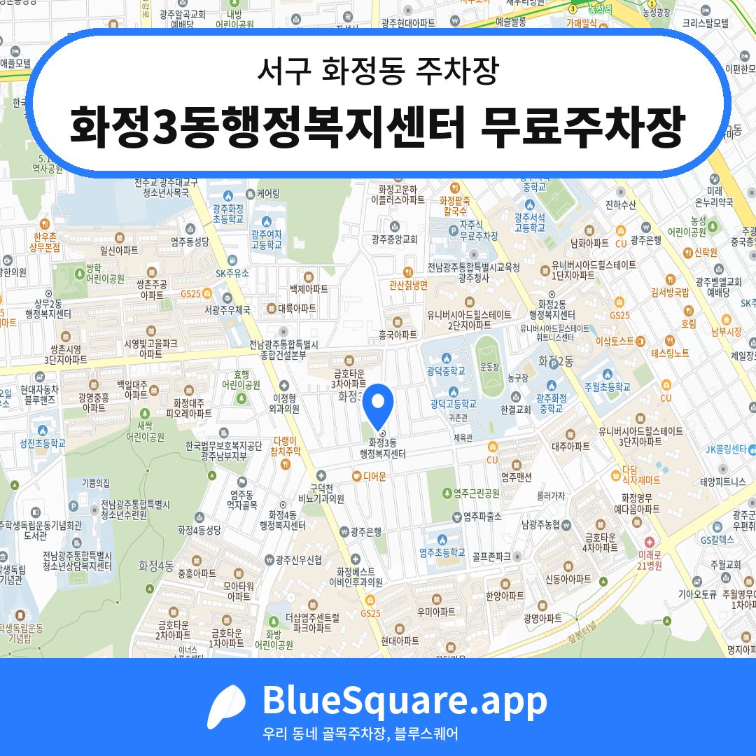 화정3동행정복지센터 무료주차장 위치 지도 — 광주 서구 화정동 | 블루스퀘어 주차