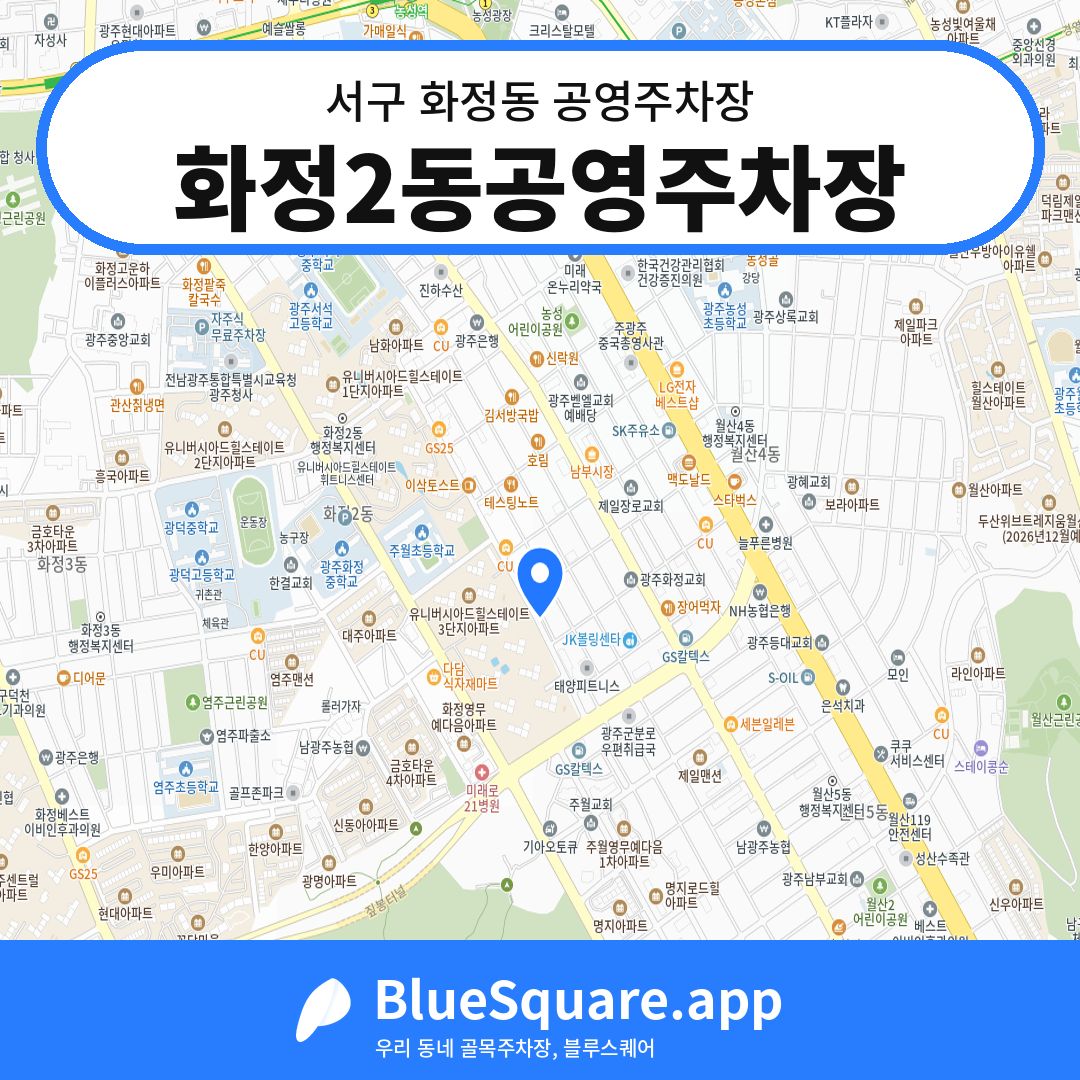화정2동공영주차장 위치 지도 — 광주 서구 화정동 | 블루스퀘어 주차
