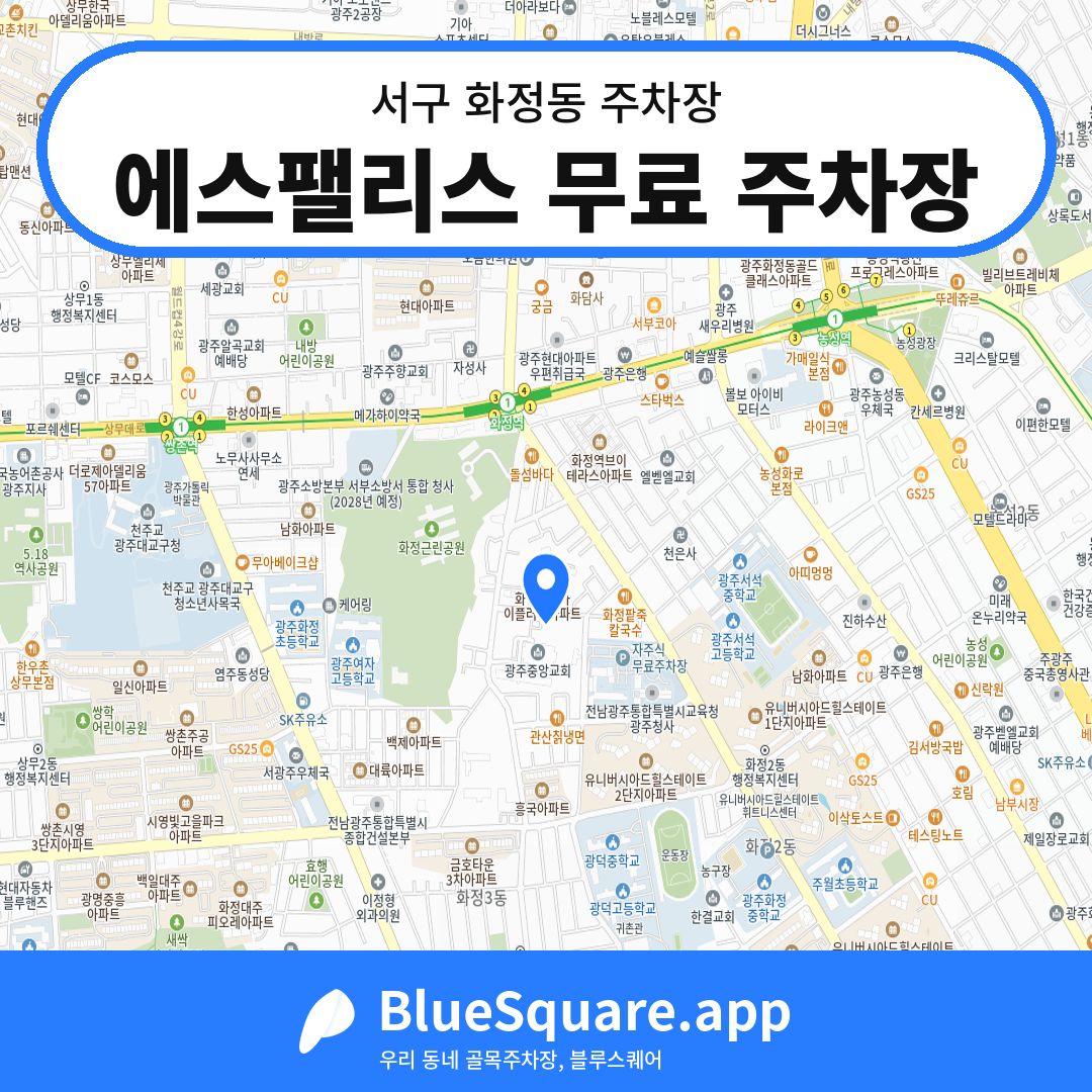 에스팰리스 무료 주차장 위치 지도 — 광주 서구 화정동 | 블루스퀘어 주차