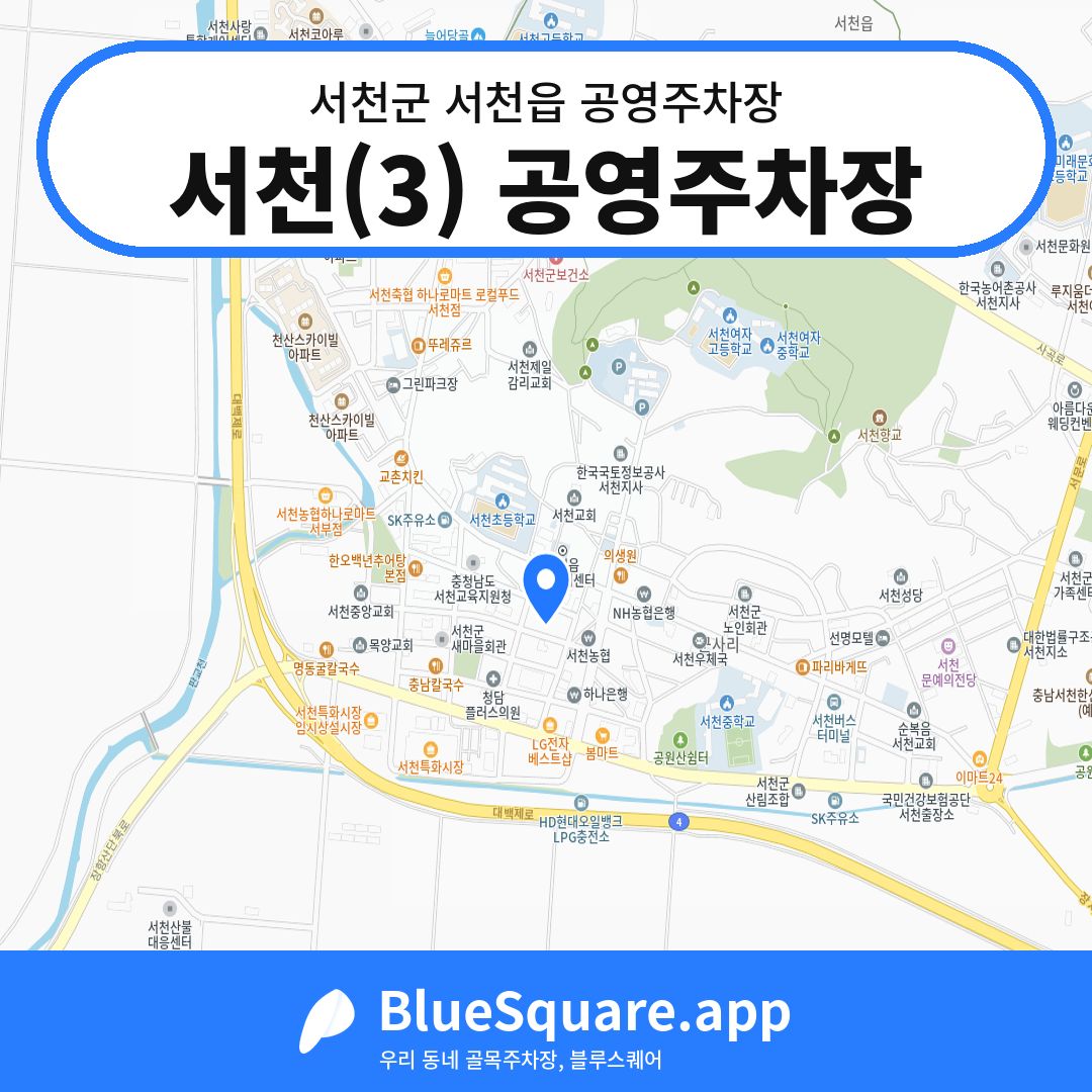 서천(3) 공영주차장 위치 지도 — 충남 서천군 서천읍 | 블루스퀘어 주차
