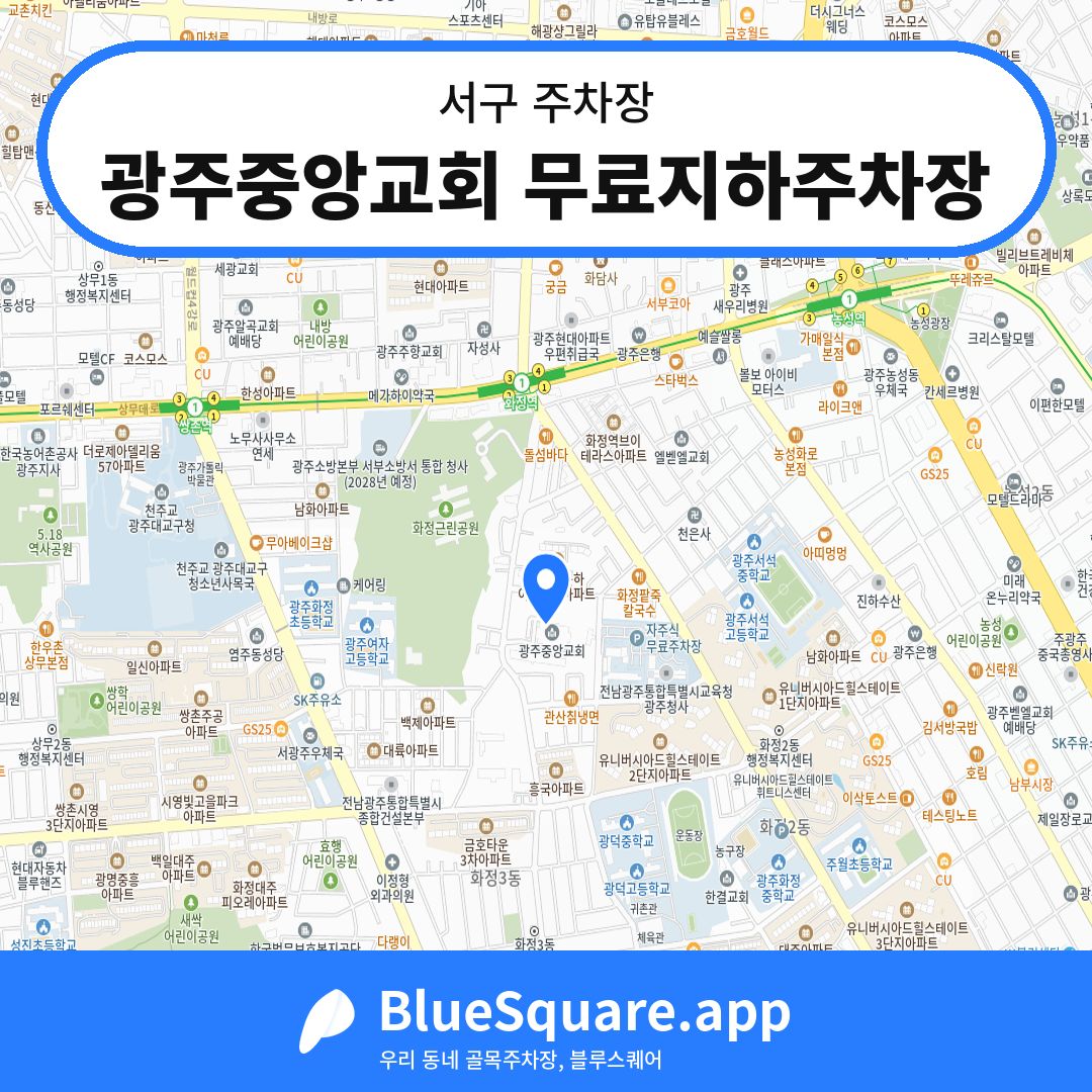 광주중앙교회 무료지하주차장 위치 지도 — 광주 서구 | 블루스퀘어 주차