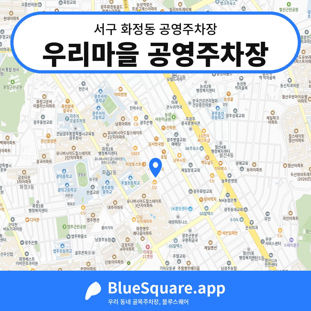 우리마을 공영주차장 위치 지도 — 광주 서구 화정동 | 블루스퀘어 주차