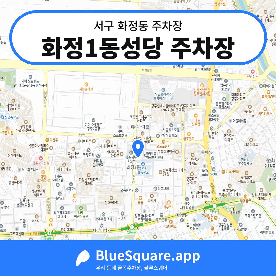 화정1동성당 주차장 위치 지도 — 광주 서구 화정동 | 블루스퀘어 주차