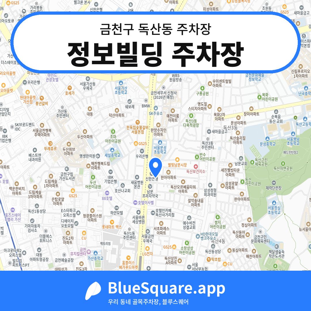정보빌딩 주차장 위치 지도 — 서울 금천구 독산동 | 블루스퀘어 주차