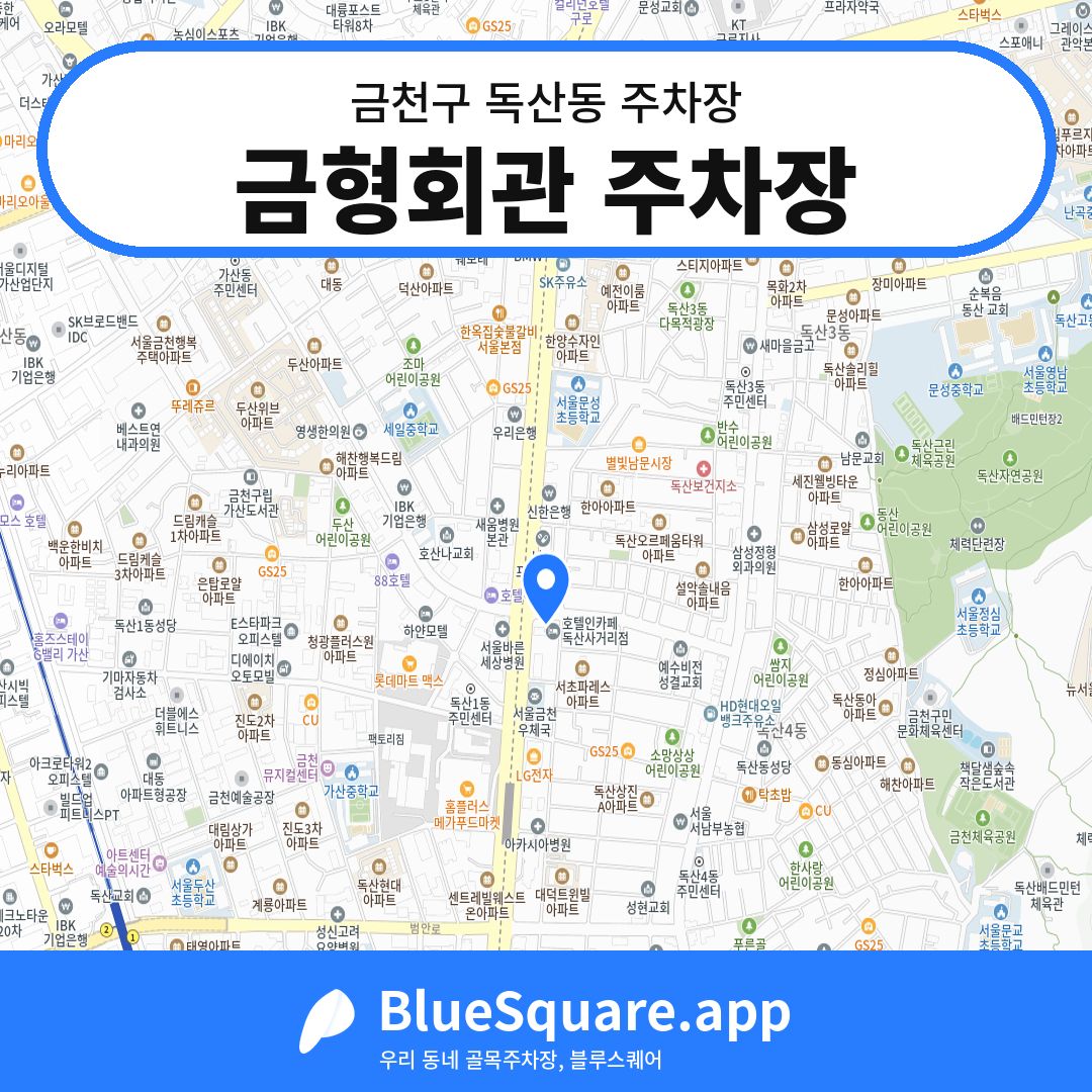 금형회관 주차장 위치 지도 — 서울 금천구 독산동 | 블루스퀘어 주차